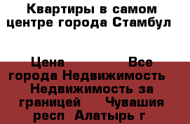 Квартиры в самом центре города Стамбул. › Цена ­ 120 000 - Все города Недвижимость » Недвижимость за границей   . Чувашия респ.,Алатырь г.